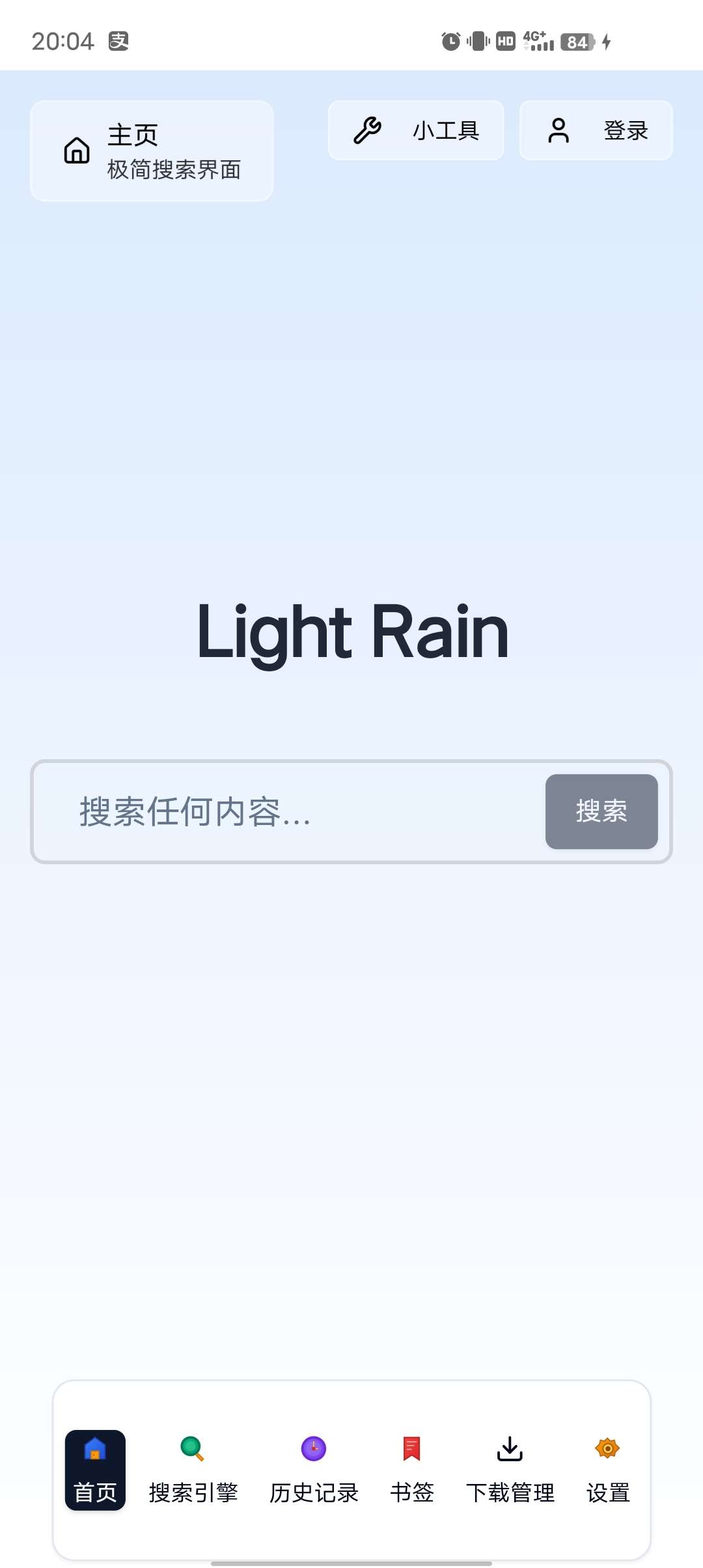 【手机软件】轻雨浏览器超强引擎浏览网页极简深夜必备