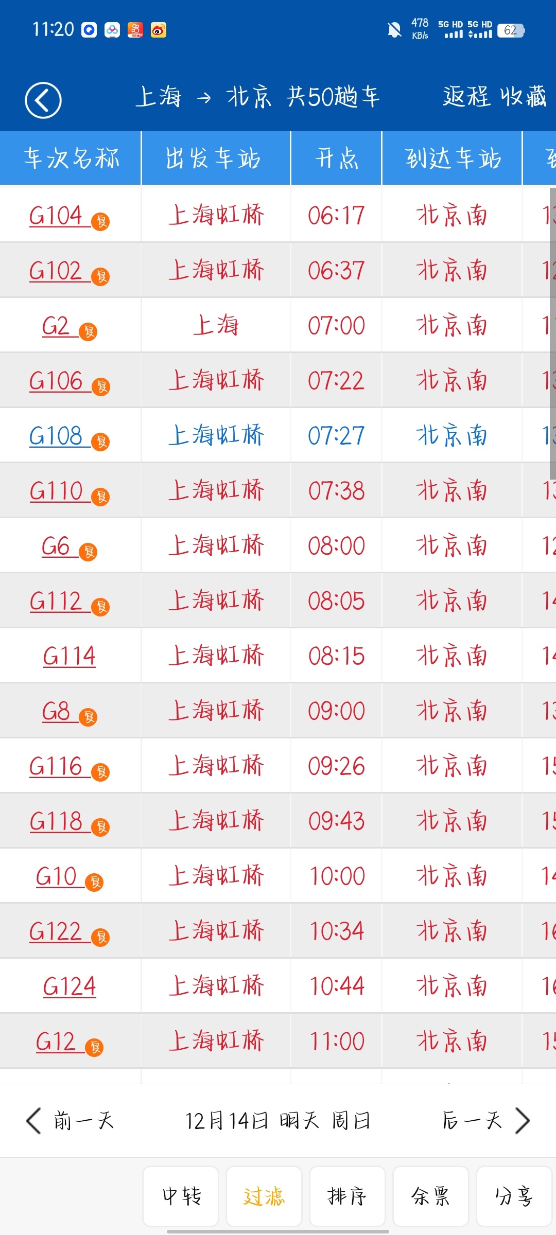 【手机软件】路路通专业查询时刻表车票查询车站施工