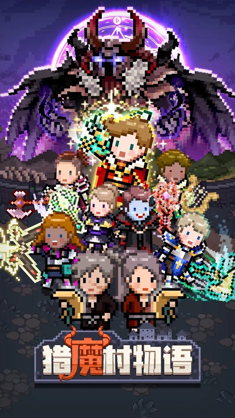 【手游破解】猎魔村物语 v1.398 完善