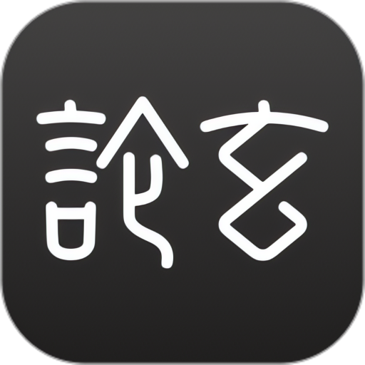 【手机软件】论玄 ⭐命理探索和八字排盘工具⭐⭐