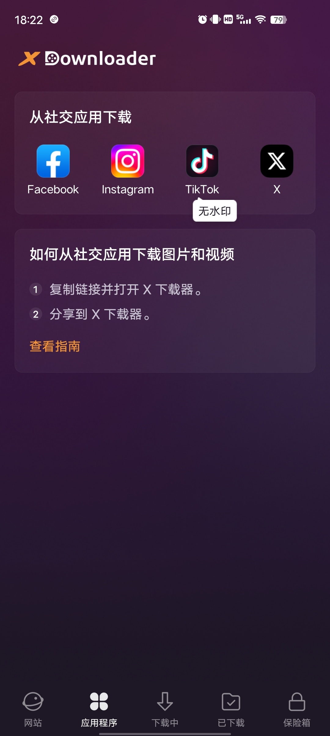 【手机软件】X下载器支持海内外各大平台下载高速下载不限速