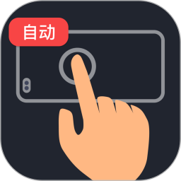 【手机软件】多指连点器⭕自动刷视频薅羊毛赚钱自动点