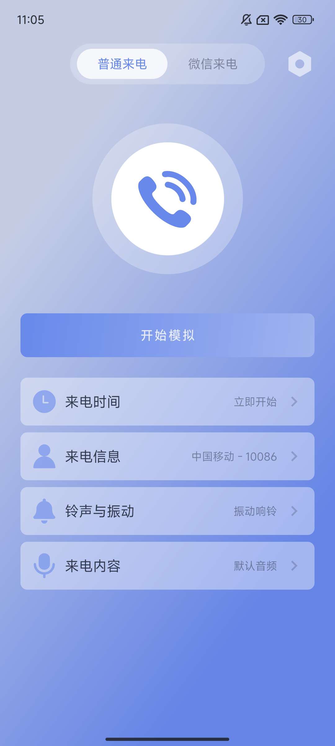 【手机软件】假装来电⭕免费无广告模拟微信电话来电