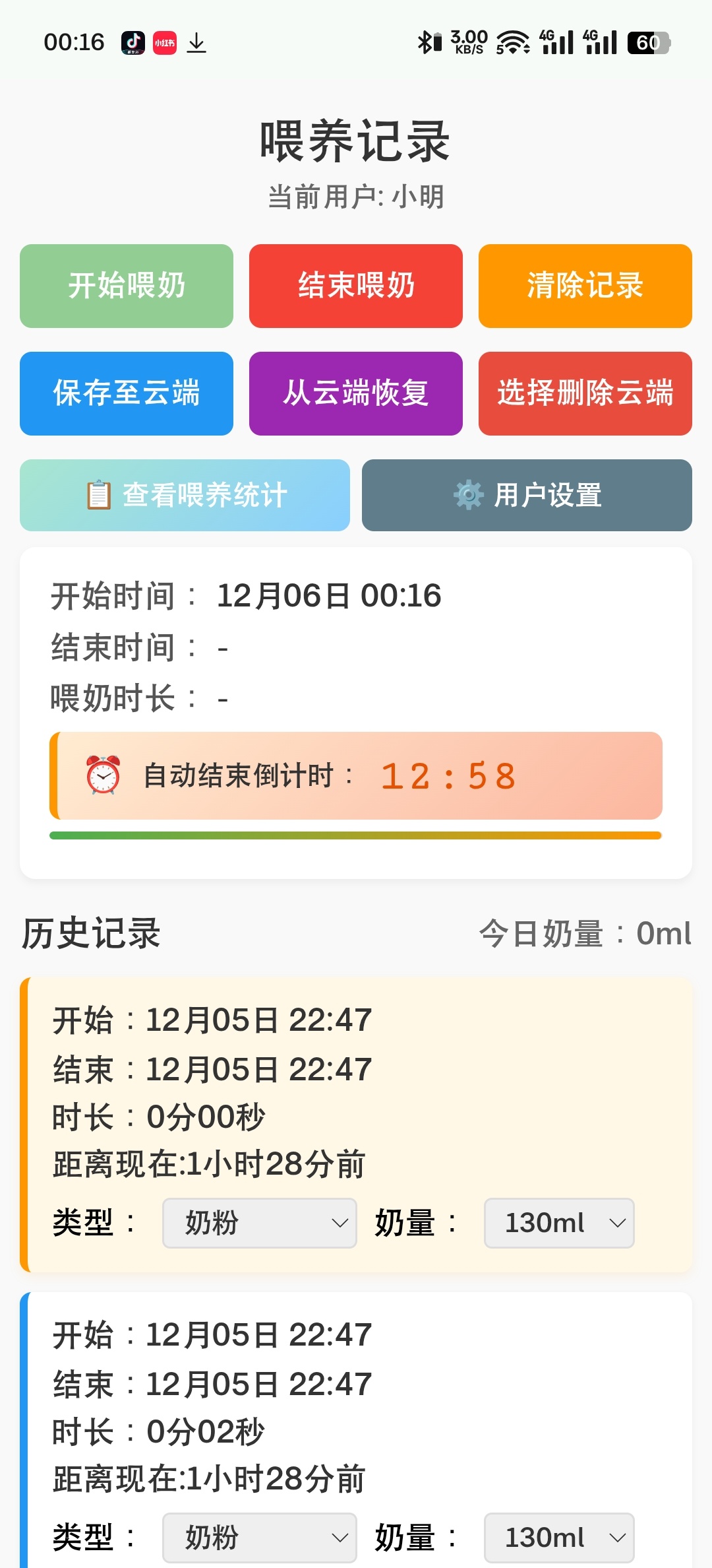 【手机软件】喂养记录v3.0