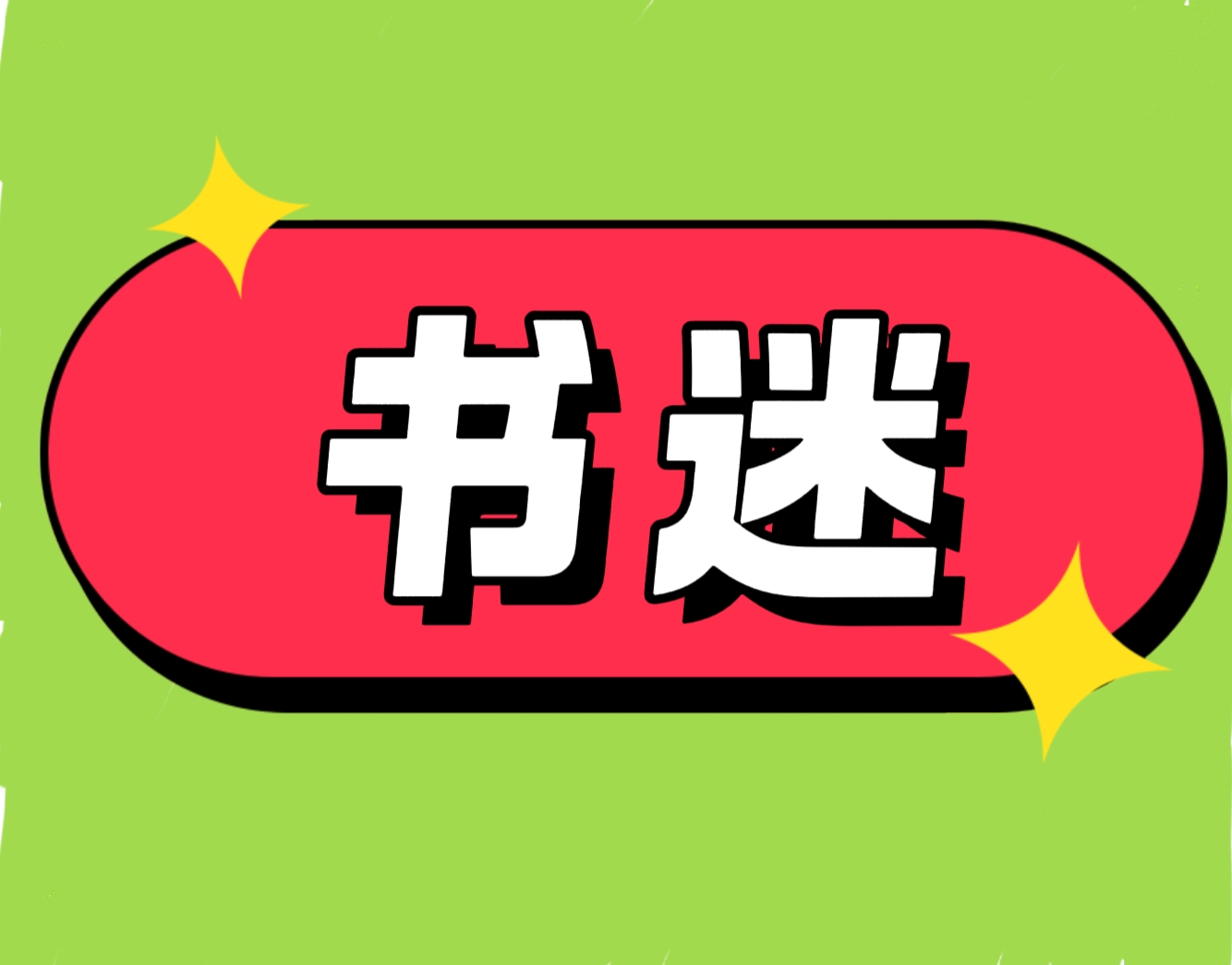 【免费】十年老书迷珍藏版本全网书源免费一网打尽深夜看够啊