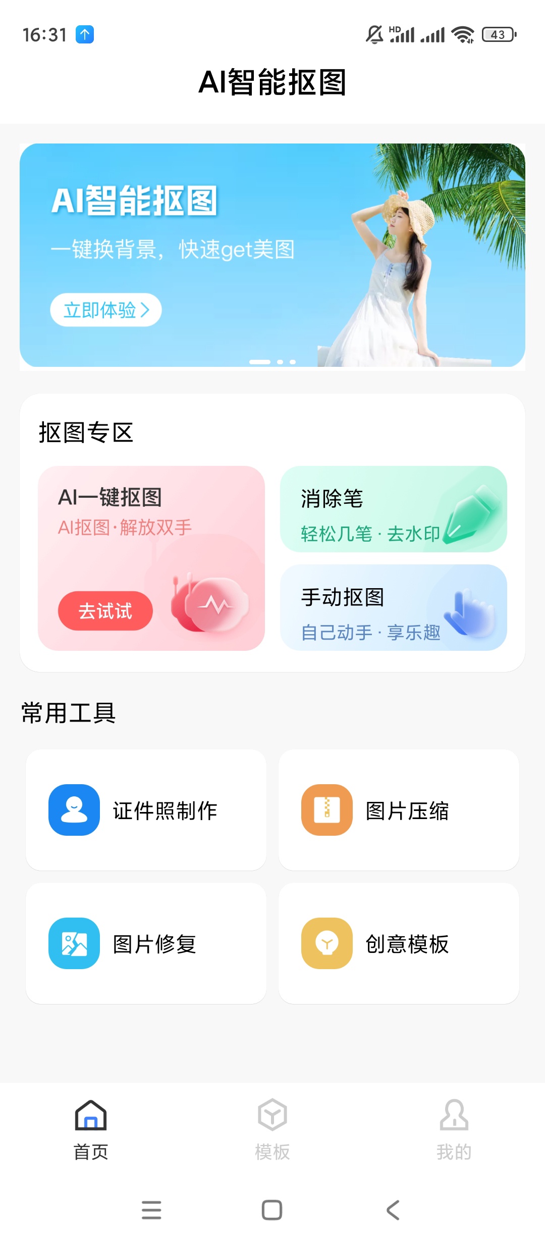 【手机软件】AI一键抠图v1.0.3