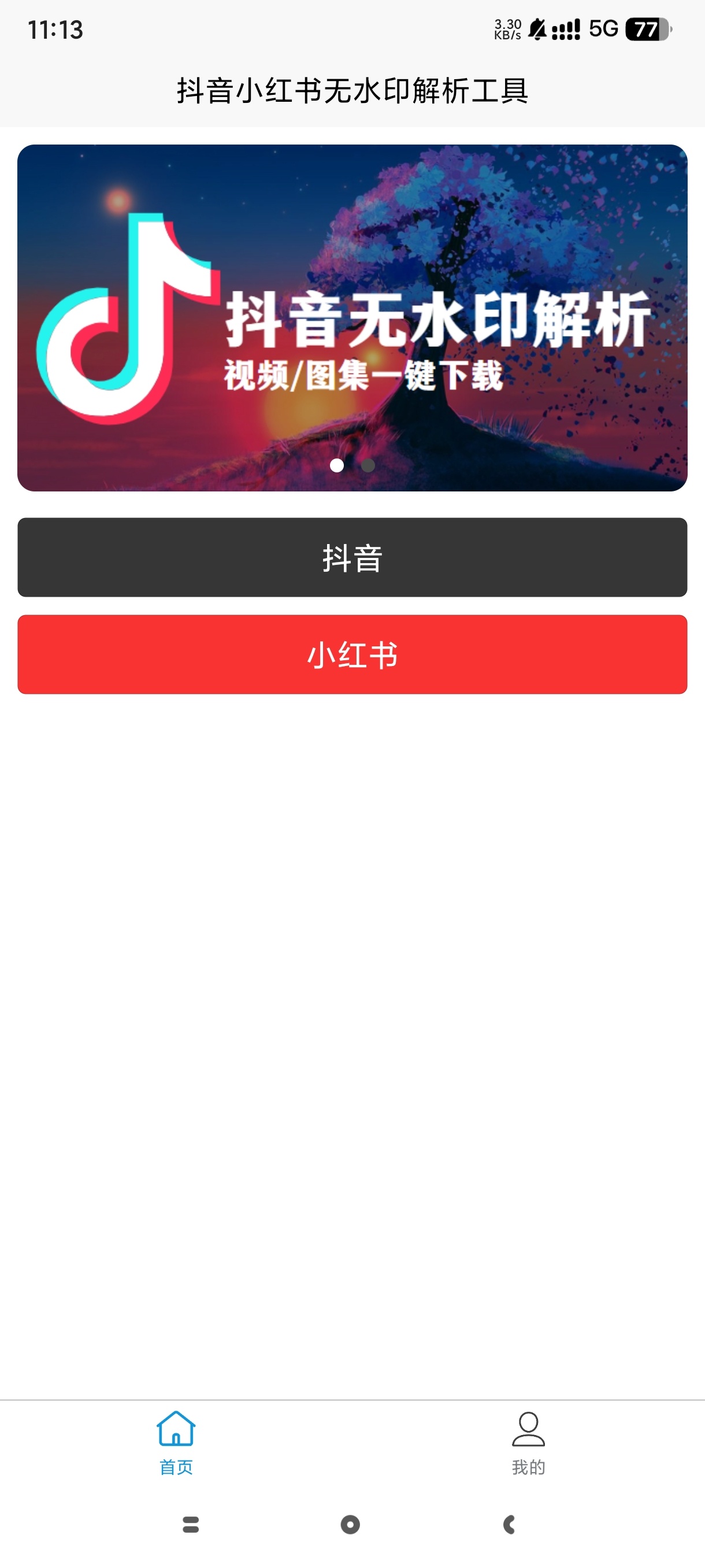 【手机软件】无水印解析⭕免费视频图片去水印支持抖音小红书