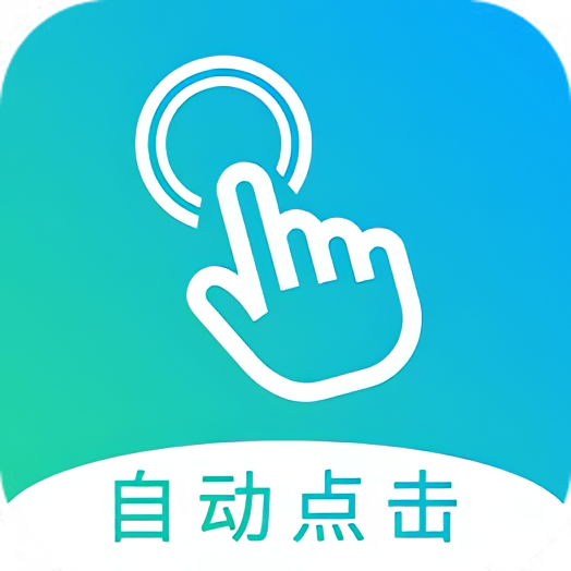 【手机软件】GC自动点击器制作脚本自动点击神器