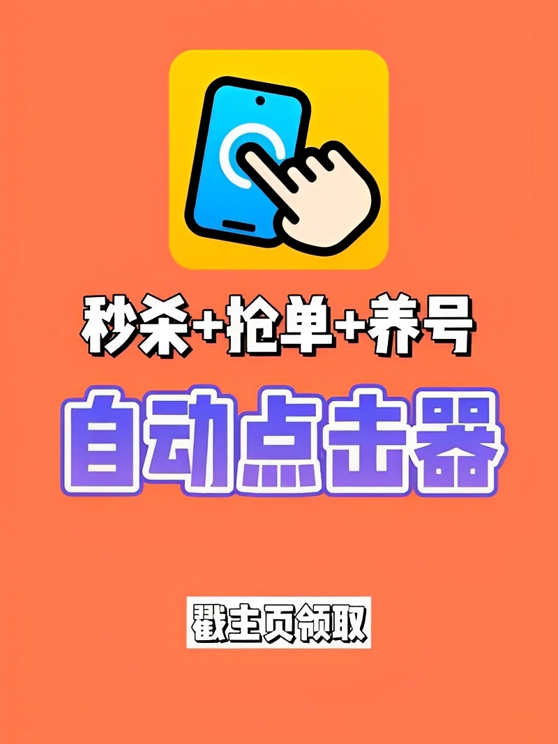 【手机软件】自动点击器plus版解放你的双手自动完成脚本任务