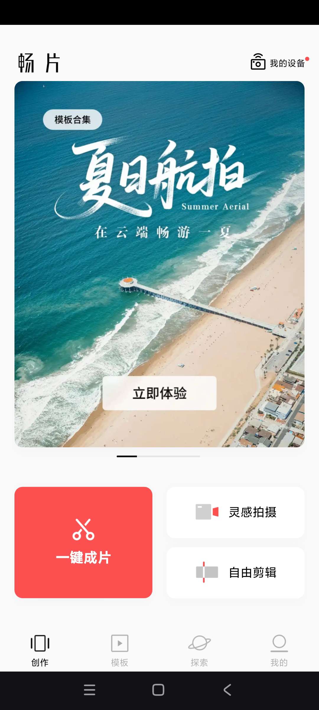 【手机软件】畅片 v4.107.0 | 大疆出品专业剪辑