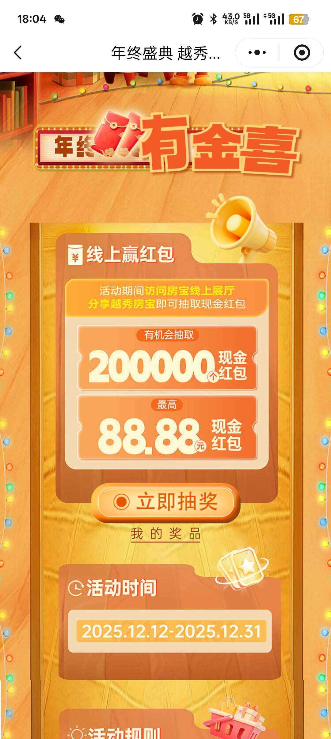 【现金红包】越秀房宝小程序抽奖0.36