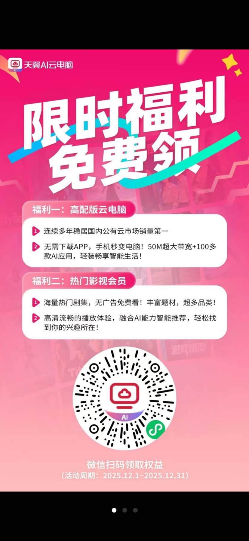 【限时福利】『天翼AI云电脑限时福利』