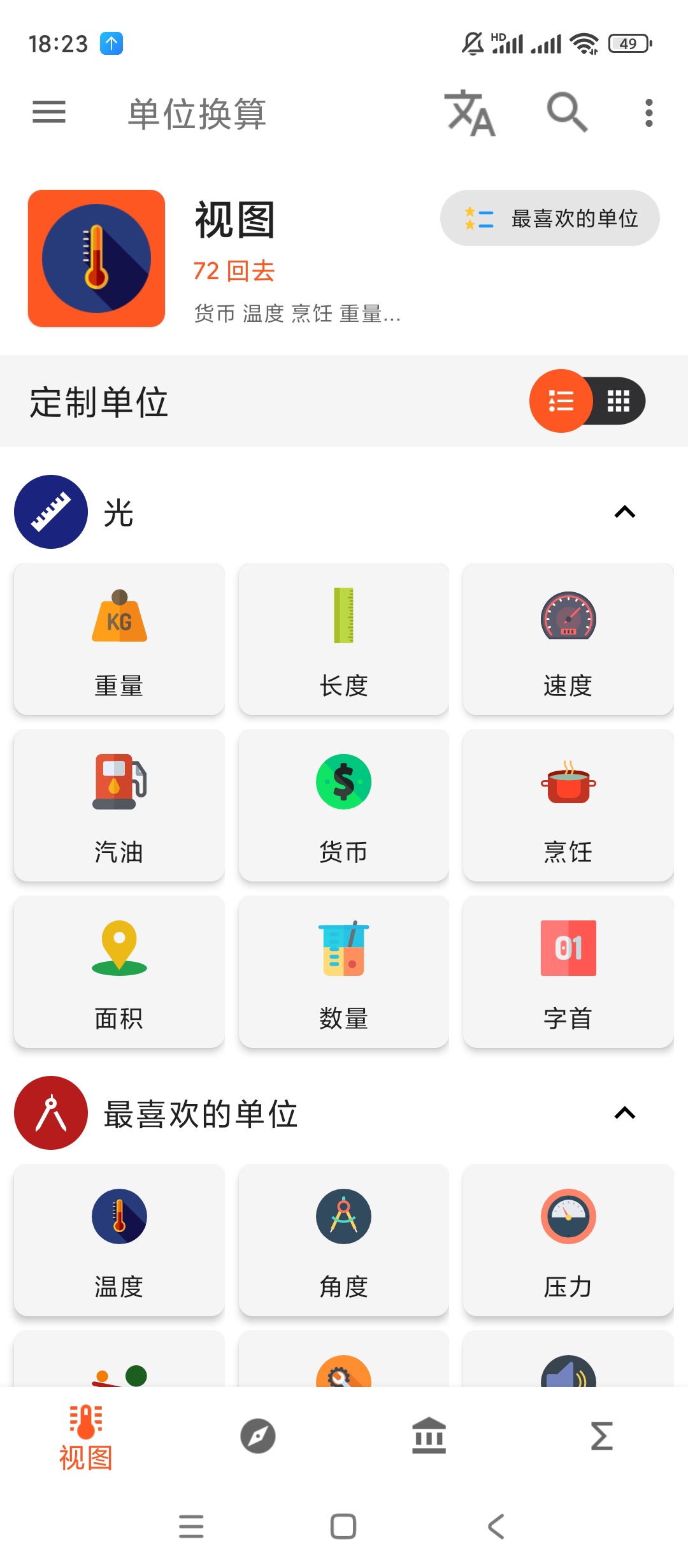 【手机软件】单位换算v2.2.36高级版