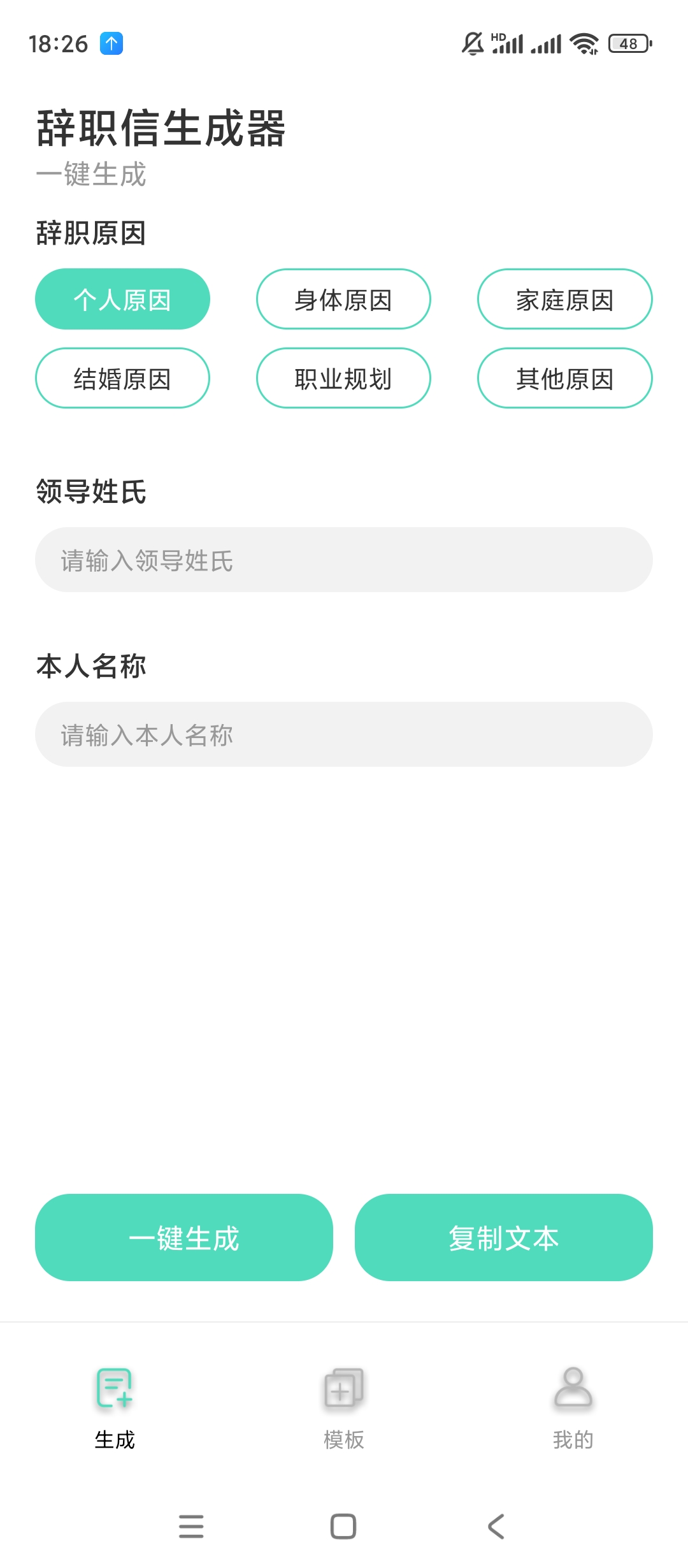 【弱鸡安卓软件】辞职信生成器v1.0.0一键生成辞职信