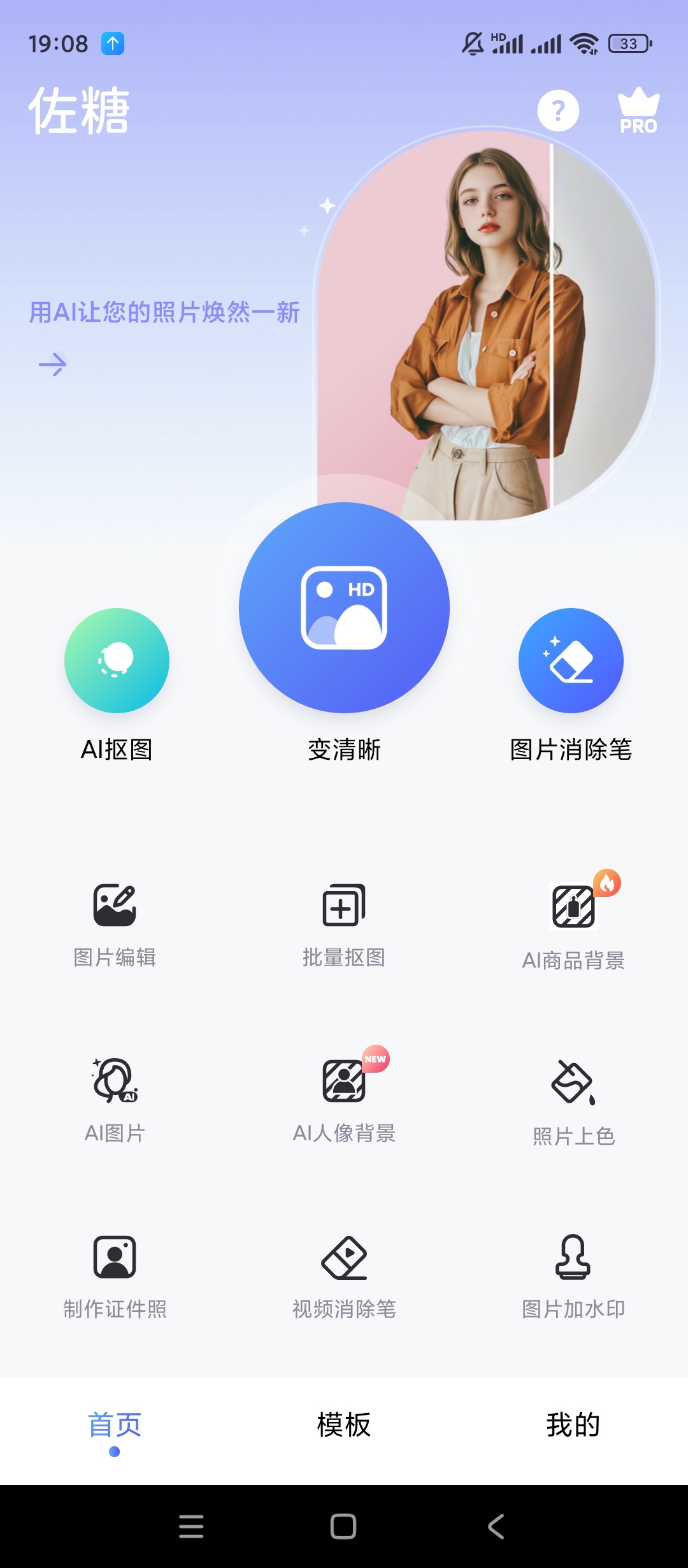 【手机软件】PicWish佐糖v2.1.6高级版