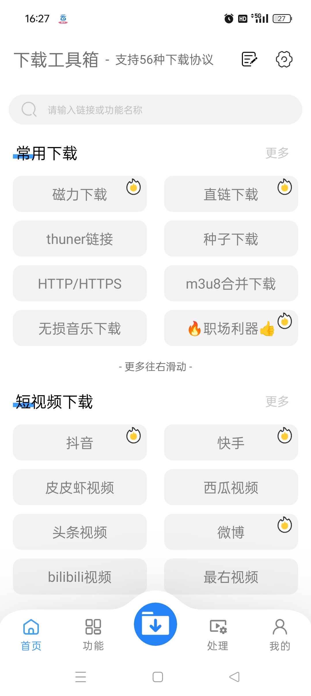 【手机软件】下载工具箱支持56种下载协议永无限制解锁永久会员
