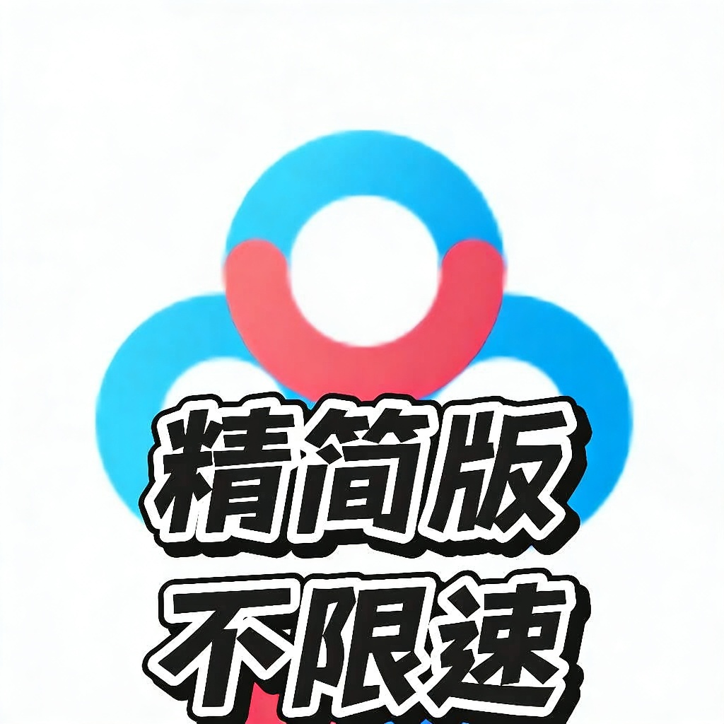 【手机软件】百度网盘精简浓缩版预览高速下载纯净无广