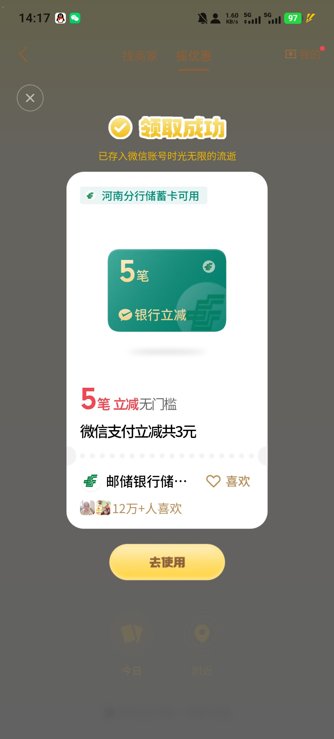 微信支付“摇优惠”