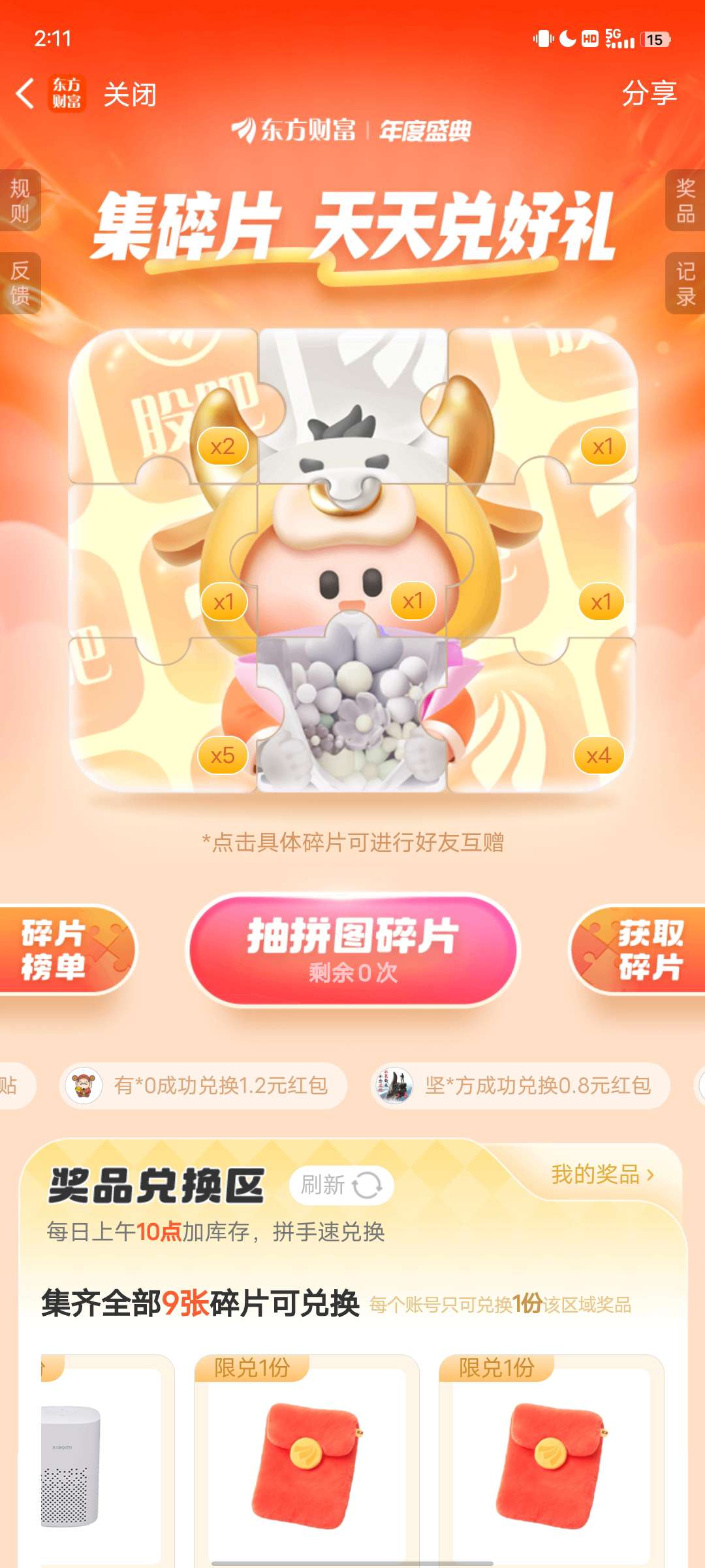 东方财富集碎片换好礼