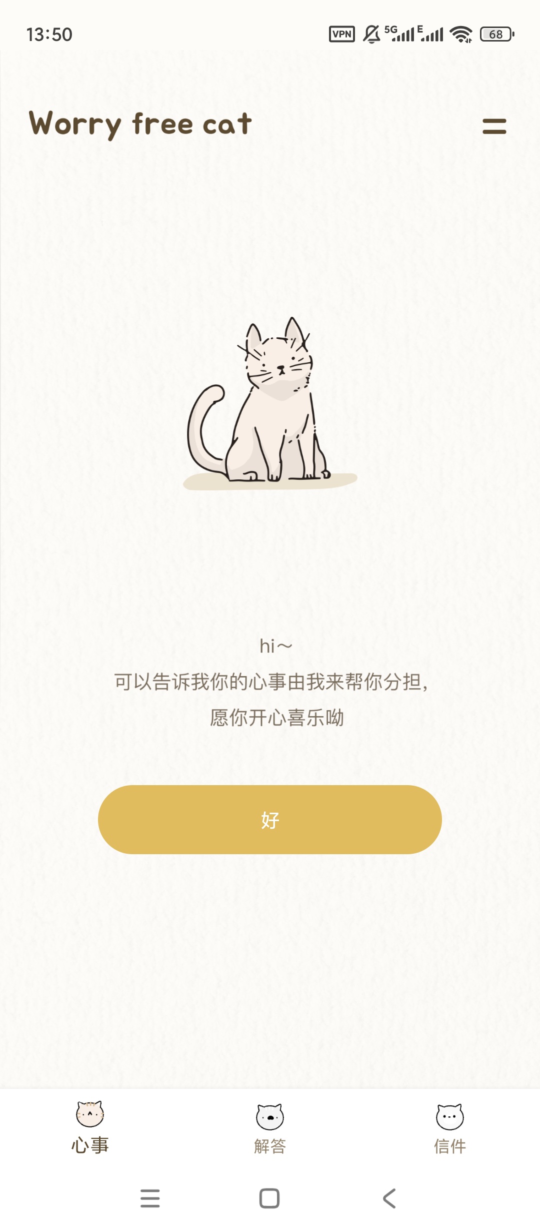 【手机软件】心情解忧v1.0.0烦恼倾诉