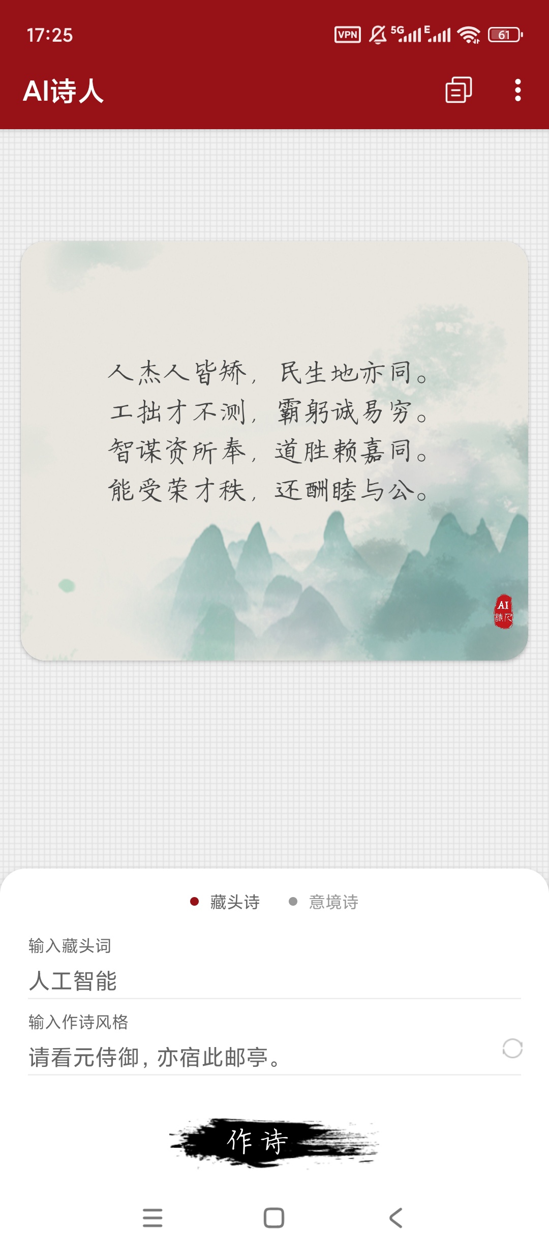 【手机软件】AI诗人v1.0一键生成诗词