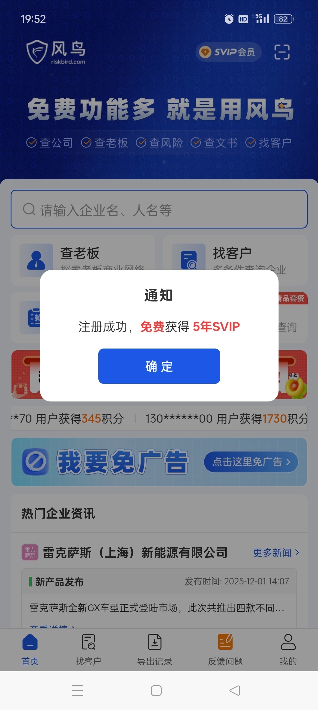 【手机软件】风鸟免费查企业查老板找客户注册即送5年SVIP会员