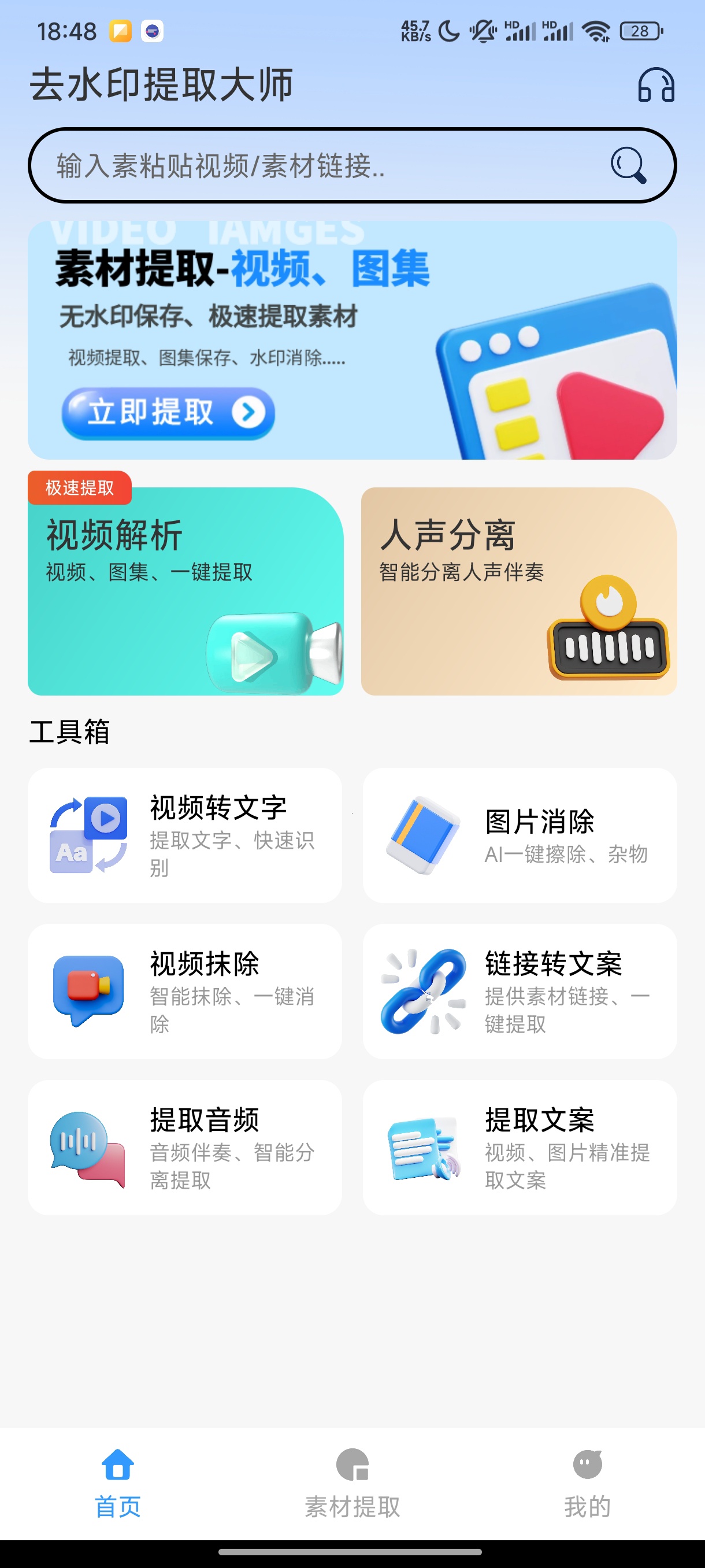 【手机软件】去水印提取大师多功能神器高级版